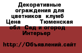 Декоративные ограждения для цветников, клумб › Цена ­ 290 - Тюменская обл. Сад и огород » Интерьер   